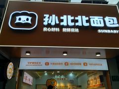 -孙北北面包(共富路店)