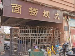 门面-大姨捞面(新安花园店)