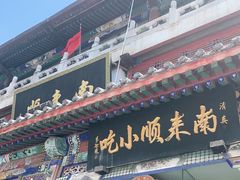 门面-南来顺饭庄·清真(南菜园店)