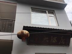 门面-茅屋大酒店