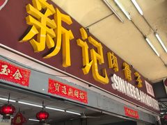 -新记肉骨茶