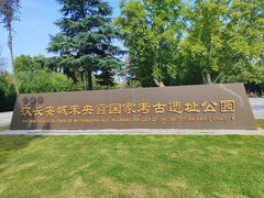 -汉长安城未央宫国家考古遗址公园