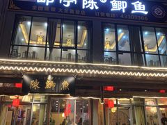 门面-邮亭陈鲫鱼·重庆老字号(大足直营店)