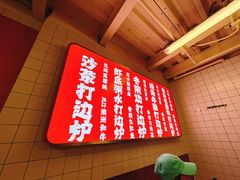 -燃计沙茶皇·香港沙茶火锅(人广旗舰店)
