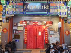 门面-惠丰门丁肉饼店