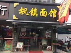 门面-枫镇面馆(寒山寺店)