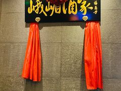 -峨嵋酒家(牡丹园店)