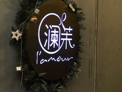 -L'amour澜茉·轻法餐