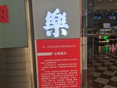 -康乐(滨江道店)