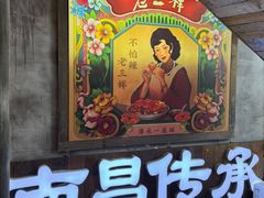-老三样·旧食新味(万寿宫店)