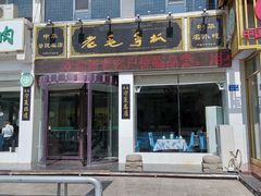 门面-老毛手抓·盐池滩羊非遗手抓(宁夏总店)