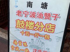 -沈氏祖传老宁波油赞子(南塘店)