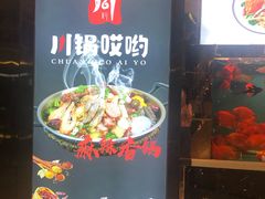 门面-川锅哎哟·麻辣香锅(国大城市广场店)