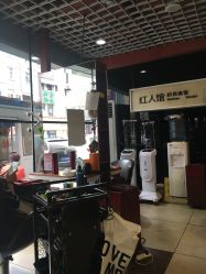 -红人馆造型十添