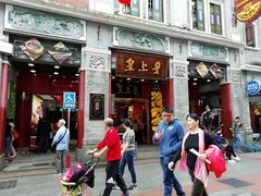 门面-皇上皇腊味店(下九路店)