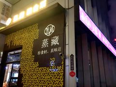 门面-珍藏湘约(科技园店)