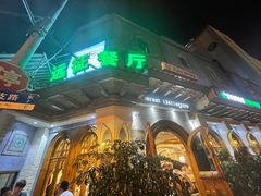 门面-新疆伊宁远征餐厅