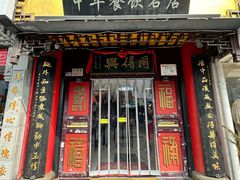 -同得兴 Since·1995 传统苏式面馆(十全街店)