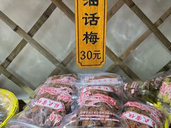 -苏州市吴中区光福窑上花果蜜饯厂