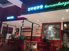 -北京老门框爆肚涮肉馆(锦业路店)