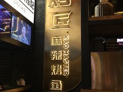门面-烤匠麻辣烤鱼(环球中心店)