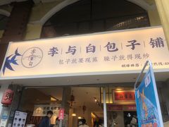 门面-李与白包子铺(桐梓林店)