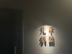 -北平机器Peiping Machine(方家店)
