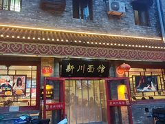 -新川面馆(新街口二店)
