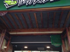 门面-型男美蛙烤牛蛙(南长街店)