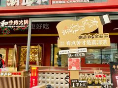 -潮正和潮汕牛肉火锅·老字号(番禺万达店)