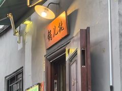 -锅儿挑面馆