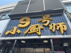 -9号小厨师(端平桥店)