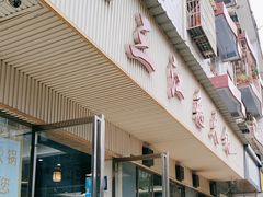 -林记三江兔火锅(沿山路自建小区店)