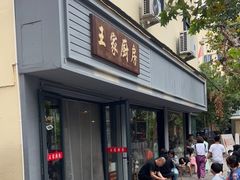 门面-王家厨房(新华路店)