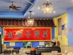-金姐台湾菜(珠江路店)