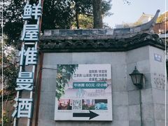 -鲜屋惟曼酒店(西湖宋城九溪店)