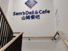 用餐区-山姆餐吧(山姆会员商店店)