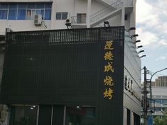 -运德成·天津老味烧烤(广开二马路店)