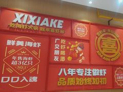 -喜虾客·大虾火锅(新世界百货郑州店)