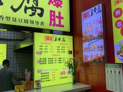 -国足臭豆腐(明瓦廊店)