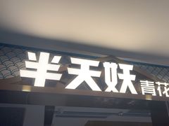 -半天妖烤鱼(固安宝德购物中心店)