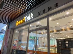 门面-BreadTalk面包新语·烘焙蛋糕(海岸城店)