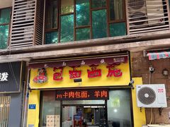门面-包面西施(黄泥磅总店)