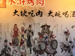 -炭虎子水浒烤肉(梦时代店)