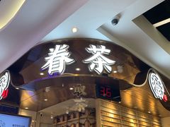 -眷茶(赛格国际购物中心店)