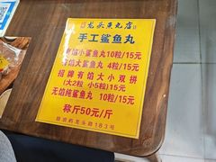 -龙头鱼丸店 只此一家只卖手工鲨鱼丸