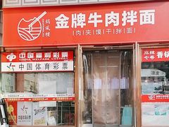 -镐凤楼金牌牛肉拌面(龙立东方大厦店)