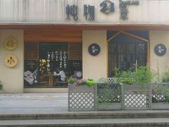 -炖物24章·顺时轻养茶(杭州大厦店)