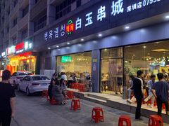 门面-白玉·朝鲜族烤串(深圳Kkone店)