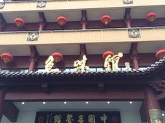 门面-千岛湖鱼味馆(十字街总店)